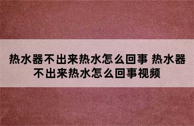 热水器不出来热水怎么回事 热水器不出来热水怎么回事视频